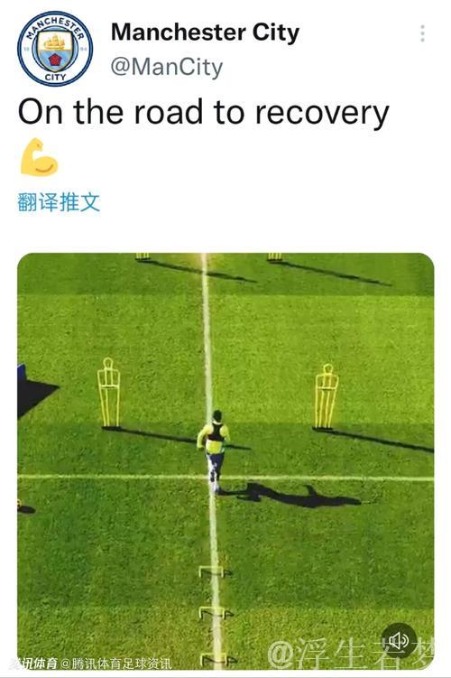 曼城通报:罗德里回归训练场,完成个人独立训练。 曼城通报:罗德里回归训练场,完成个人独立训练。