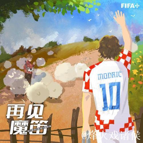 FIFA官方致敬魔笛：世界之巅的见证 不愿说出再见
